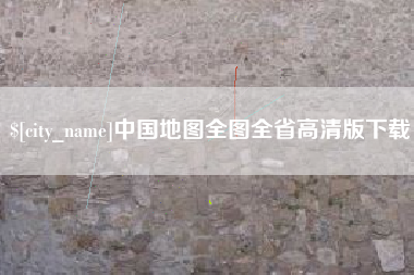 德阳中国地图全图全省高清版下载