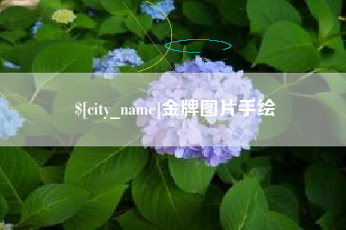 德阳金牌图片手绘