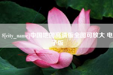 德阳中国地图高清版全图可放大 电子版