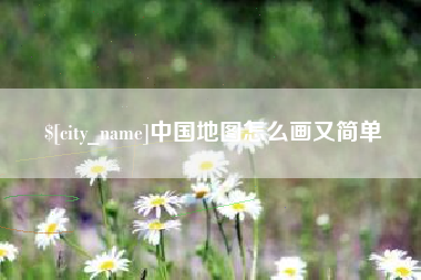 德阳中国地图怎么画又简单