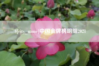 德阳中国金牌榜明细2021