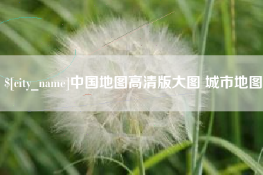 德阳中国地图高清版大图 城市地图
