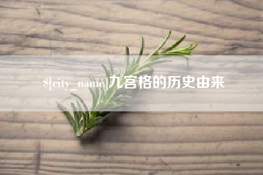 德阳九宫格的历史由来
