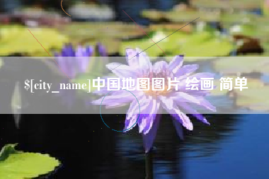 德阳中国地图图片 绘画 简单