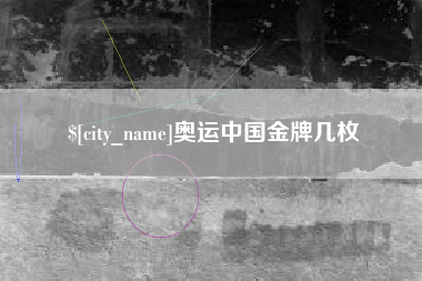 德阳奥运中国金牌几枚