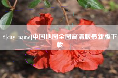 德阳中国地图全图高清版最新版下载