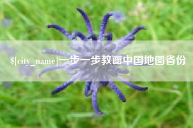 德阳一步一步教画中国地图省份