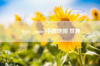 德阳中国地图 世界