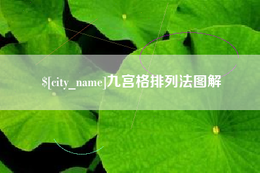德阳九宫格排列法图解