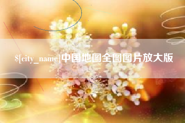 德阳中国地图全图图片放大版