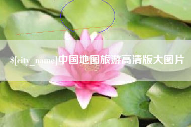 德阳中国地图旅游高清版大图片