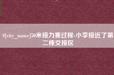 德阳50米接力赛过程-小李接近了第二棒交接区
