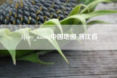 德阳中国地图 浙江省