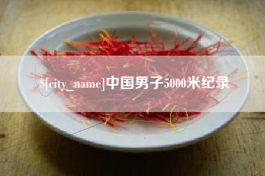 德阳中国男子5000米纪录