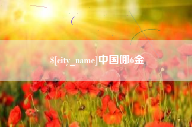 德阳中国哪6金