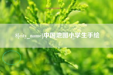 德阳中国地图小学生手绘