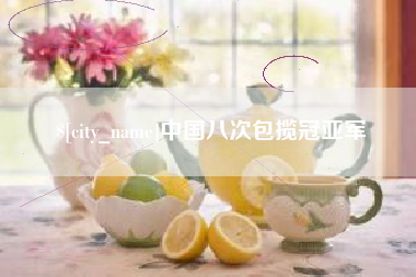 德阳中国八次包揽冠亚军