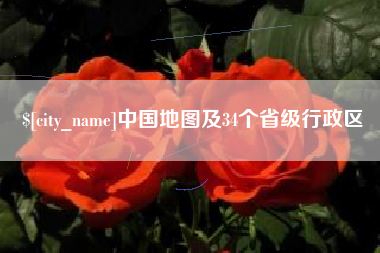 德阳中国地图及34个省级行政区