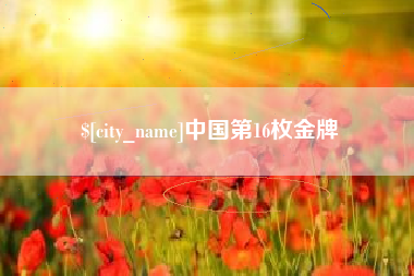 德阳中国第16枚金牌