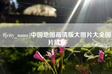 德阳中国地图高清版大图片大全图片欣赏