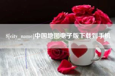 德阳中国地图电子版下载到手机
