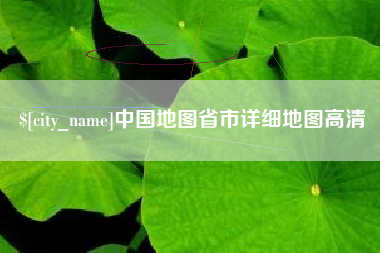 德阳中国地图省市详细地图高清