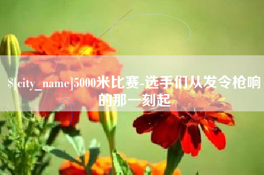德阳5000米比赛-选手们从发令枪响的那一刻起