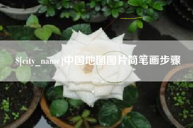 德阳中国地图图片简笔画步骤