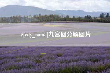 德阳九宫图分解图片