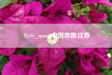 德阳中国地图,江苏