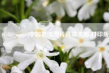 德阳中国地图图片高清大图 打印版