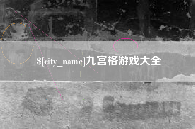 德阳九宫格游戏大全