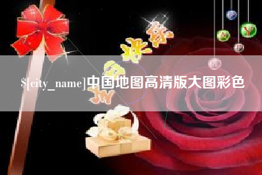 德阳中国地图高清版大图彩色