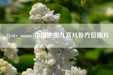 德阳中国地图九宫八卦方位图片