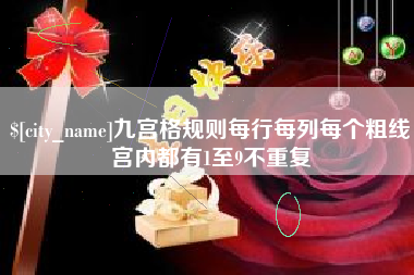 德阳九宫格规则每行每列每个粗线宫内都有1至9不重复