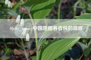 德阳中国地图各省份的简称