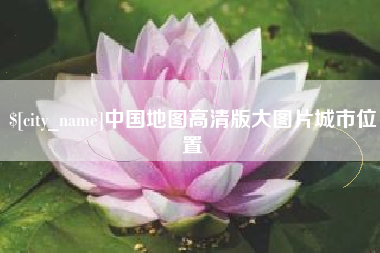 德阳中国地图高清版大图片城市位置