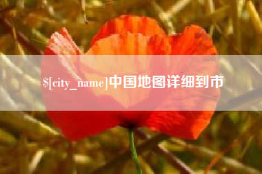 德阳中国地图详细到市