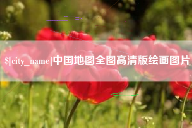 德阳中国地图全图高清版绘画图片