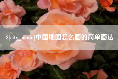 德阳中国地图怎么画的简单画法