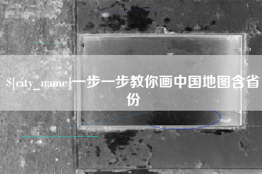 德阳一步一步教你画中国地图含省份