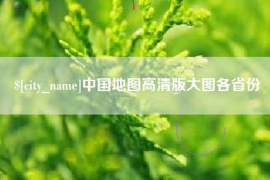 德阳中国地图高清版大图各省份