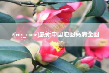 德阳最新中国地图高清全图