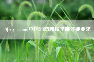 德阳中国消防救援学院体能要求