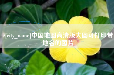 德阳中国地图高清版大图可打印带地名的图片