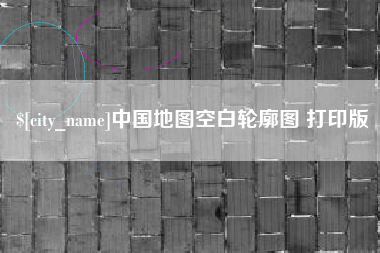 德阳中国地图空白轮廓图 打印版