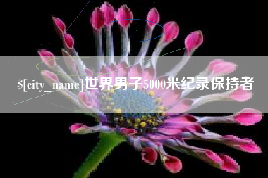 德阳世界男子5000米纪录保持者