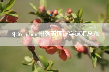 德阳排列五图谜字谜汇总九