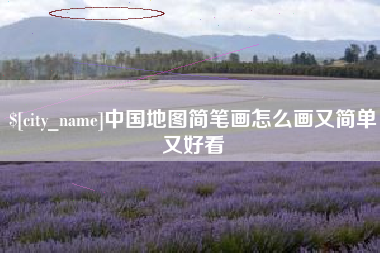 德阳中国地图简笔画怎么画又简单又好看