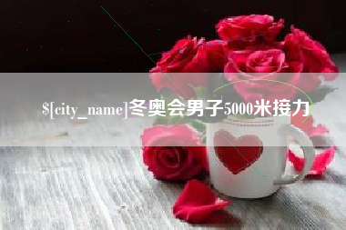 德阳冬奥会男子5000米接力
